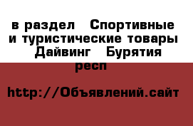  в раздел : Спортивные и туристические товары » Дайвинг . Бурятия респ.